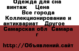 Одежда для сна (винтаж) › Цена ­ 1 200 - Все города Коллекционирование и антиквариат » Другое   . Самарская обл.,Самара г.